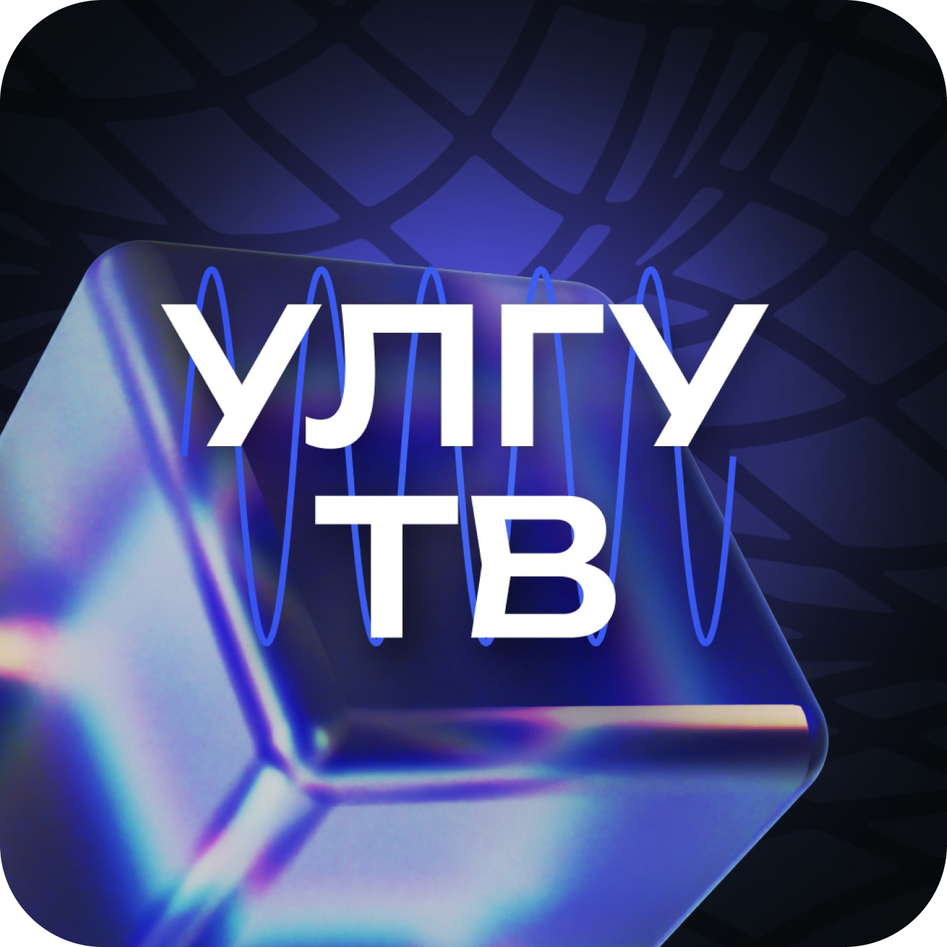 Логотип УлГУ.ТВ